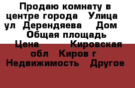 Продаю комнату в центре города › Улица ­ ул. Дерендяева  › Дом ­ 114 › Общая площадь ­ 12 › Цена ­ 530 - Кировская обл., Киров г. Недвижимость » Другое   